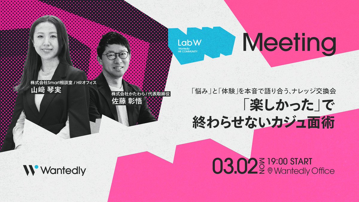 sho_trip's tweet photo. アンバサダーを務めさせて頂いているWantedlyさん主催HR コミュニティ「LabW」にてプチ講演させて頂くことになりました。
今回は「感動曲線で考えるカジュアル面談」というテーマで効果的なカジュ面の設計についてお話しします✨

LabWに興味がある方はツリーのURLからぜひチェック！
#LabW #wantedly https://t.co/3pLHHH0t1H