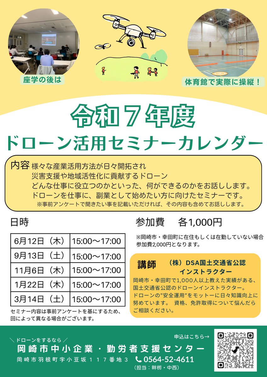 3月14日（土）中勤センターで開催！セミナー参加者を募集中☺

◆ドローン活用セミナー
様々な分野で活用されているドローンについて座学で学んだあと、実際に操縦体験ができます✨
事前アンケートで聞きたいことを記載いただくと、その内容も含めてお話いたします☺

申込は画像のＱＲコードから▽