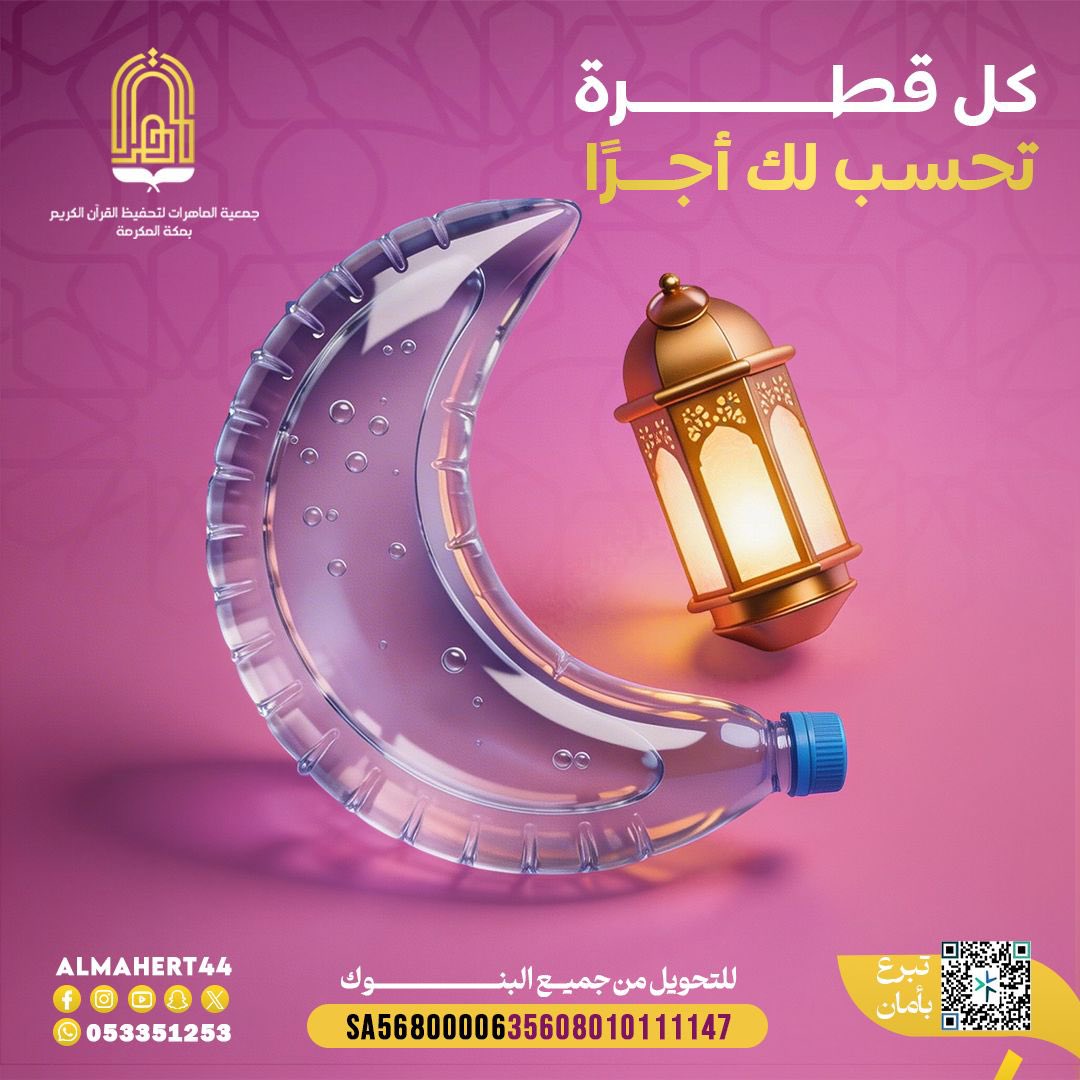 ‏جمعية الماهرات لتحفيظ القرآن الكريم بمكة المكرمة tweet media