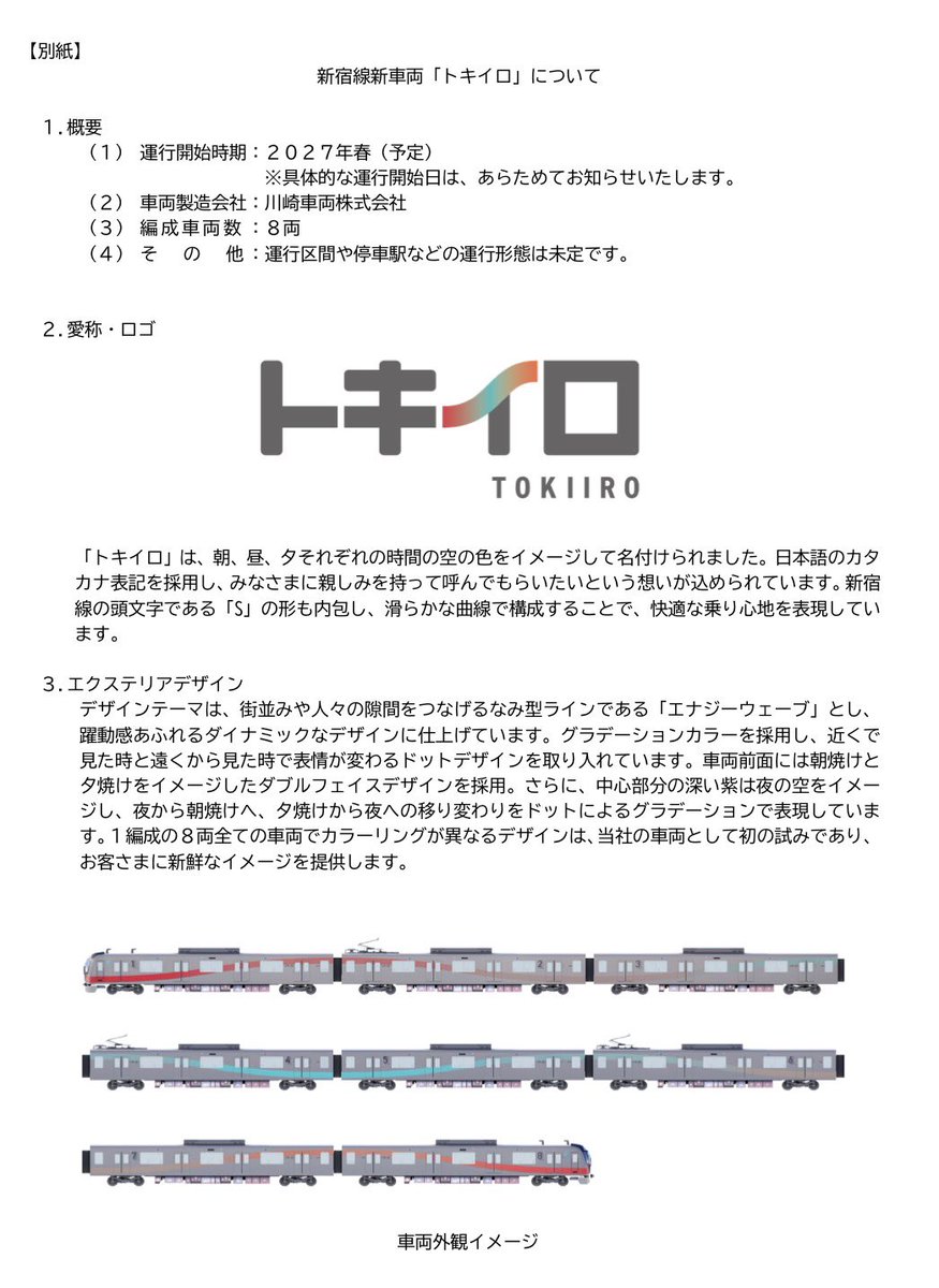 新宿線 有料着席列車「トキイロ」￤列車｜ ┆車両┆西武40000系