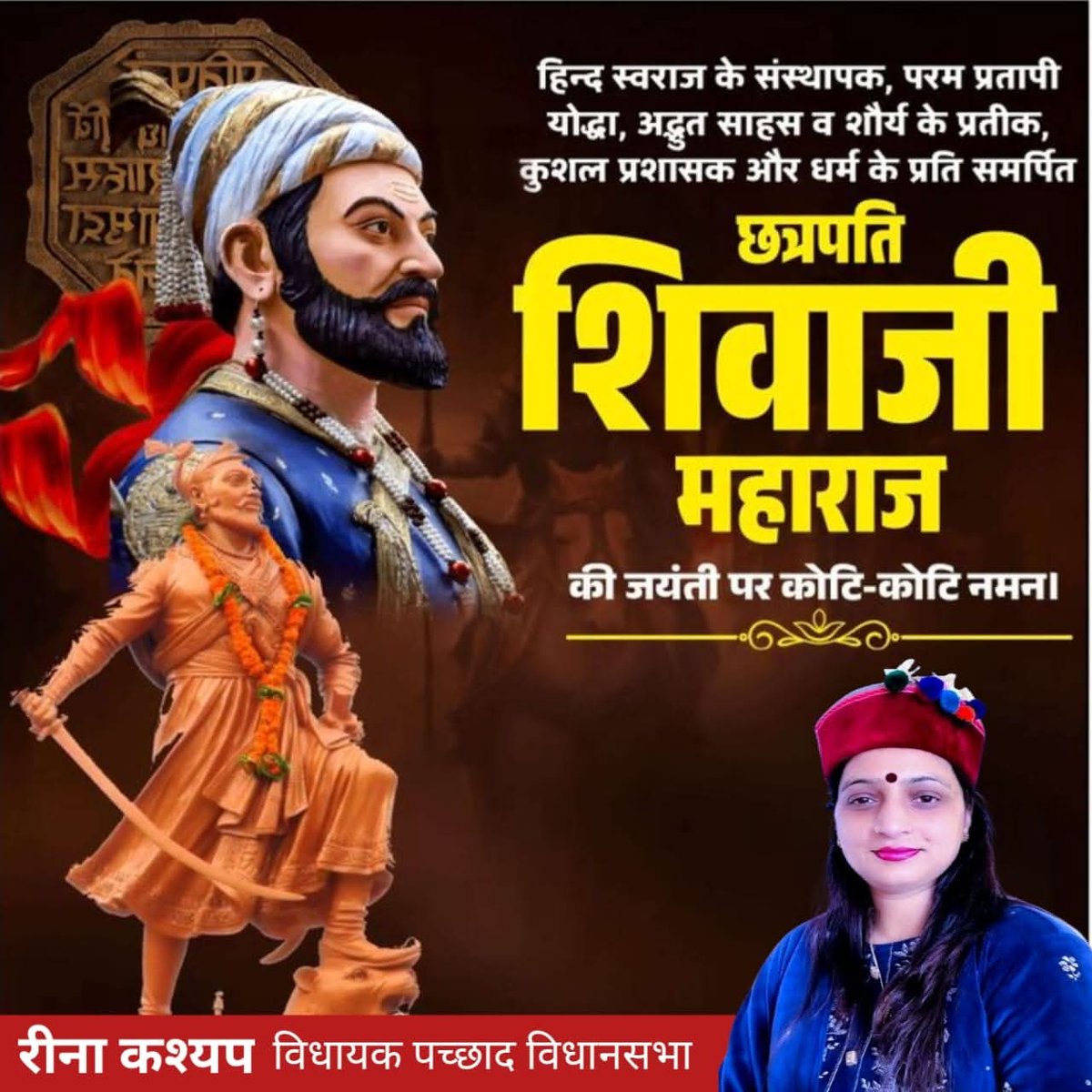 स्वराज की अलख जगाने वाले,साहस और वीरता के प्रतीक,मराठा साम्राज्य के संस्थापक 'राष्ट्र नायक' छत्रपति शिवाजी महाराज जी की जन्म जयंती पर उन्हें कोटि कोटि प्रणाम।। 

उनकी त्याग,संघर्ष एवं देशभक्ति की भावना,शौर्य-पराक्रम की गाथायें,हमें अनंतकाल तक प्रेरित करती रहेंगी।। #ShivajiJayanti