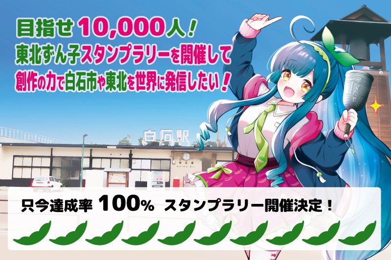 ずん子スタンプラリー クラウドファンディングは達成率100％！ 第16回