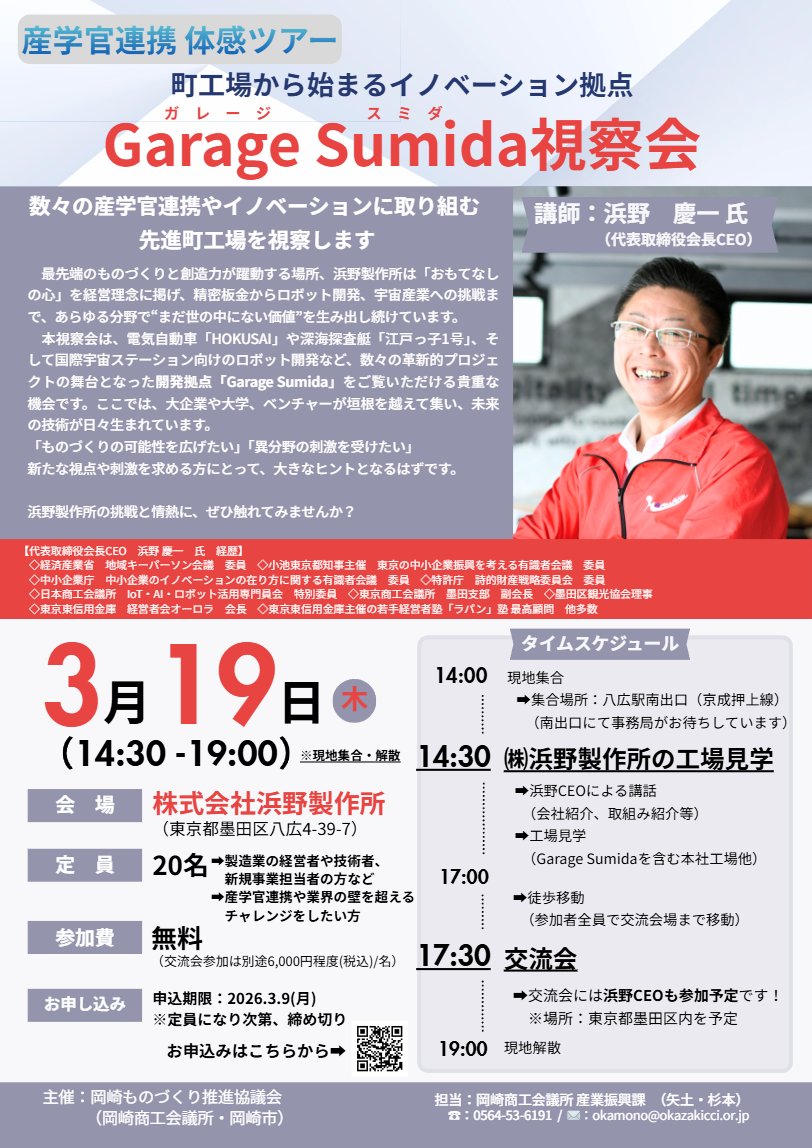 【Garage Sumida/㈱浜野製作所 視察ツアー】

町工場発の新規事業やオープンイノベーションで注目される東京都墨田区の「㈱浜野製作所」を訪問します

日時：3月19日（木）14時30分～19時
申込期限：3月9日（月）
定員：20名（先着順）

ぜひご参加ください！

申込はこちら▼
okazakicci.or.jp/archives/busee…