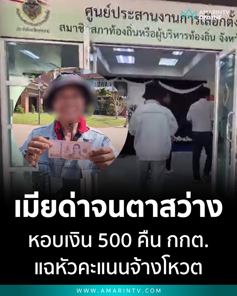 "เมียด่าจนตาสว่าง" หนุ่มอุดรฯ หอบเงิน 500 คืน กกต. แฉหัวคะแนนจ้างโหวต เผยนอนไม่หลับกลัวความผิด สุดท้ายยืมเงินเมียมาคืน ดีกว่าติดคุก 

📌อ่านต่อที่นี่ : amarintv.com/news/social/53…

#เลือกตั้ง69 #อุดรธานี #ซื้อสิทธิขายเสียง #กกต #กลัวเมีย #ข่าวการเมือง #เงิน500 #เฮียเปี๊ยกช่วยด้วย