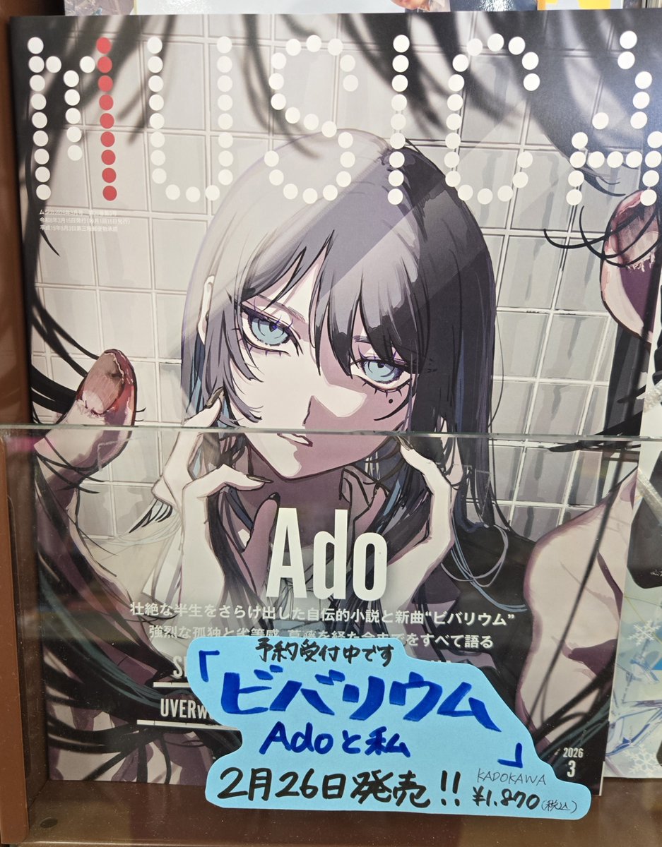 Ado さんが表紙の『#MUSICA 2026年3月号』が本日入荷いたしました