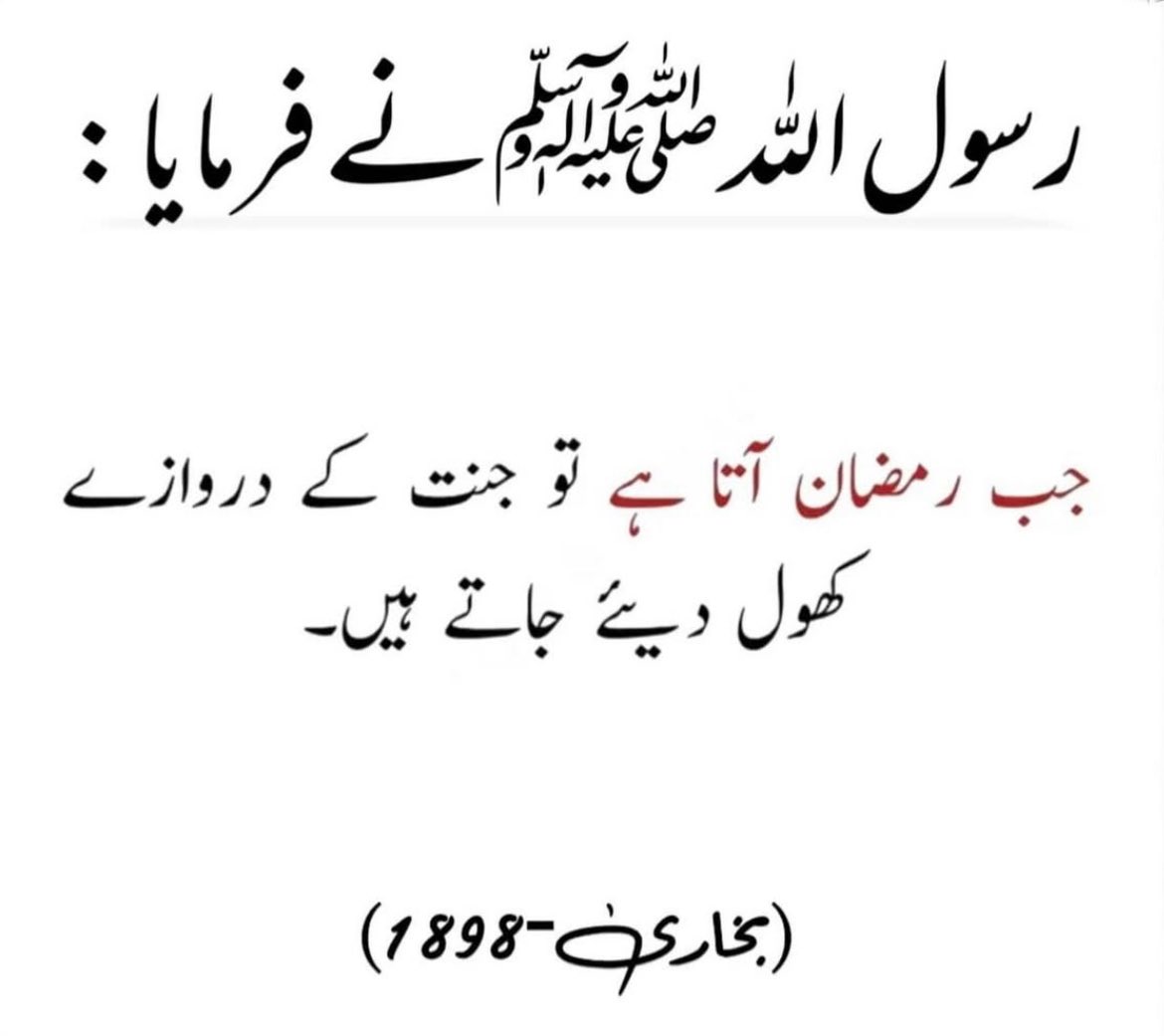CivilSupermacy's tweet photo. رسولِ اکرم ﷺ کا فرمان دلوں کو امید کی روشنی دیتا ہے… 

رمضان آتا ہے تو جنت کے دروازے کھول دیے جاتے ہیں —
گویا ربِّ کریم خود اپنے بندوں کو پکار رہا ہو:
آؤ! مغفرت لے لو، رحمت سمیٹ لو، اپنی تقدیر سنوار لو۔

یہ مہینہ محض روزوں کا نہیں،
یہ واپسی کا مہینہ ہے…
گناہوں سے توبہ، دلوں کی صفائی اور رب سے قربت کا مہینہ۔

یا اللہ! ہمیں اُن خوش نصیبوں میں شامل فرما جن کے لیے جنت کے دروازے کھلتے ہیں اور جہنم کے دروازے بند ہو جاتے ہیں۔
رمضان کو ہمارے لیے نجات اور کامیابی کا ذریعہ بنا دے۔
آمین۔