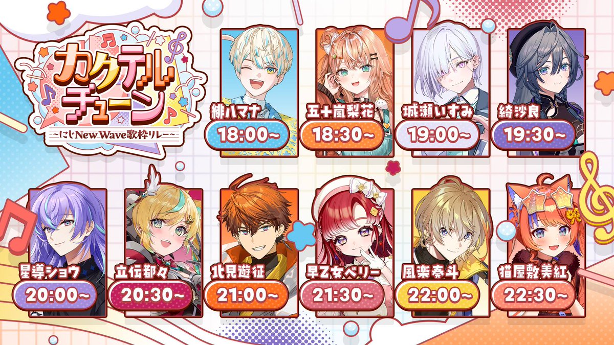 おはようございます！

本日は歌枠リレー本番✨️
皆様と一緒に最高に楽しい時間を過ごせたらなと思っております🎉

開演は18:00から.ᐟ.ᐟ
ぜひ #カクテルチューン でたくさん盛り上げてもらえたら嬉しいです🫶