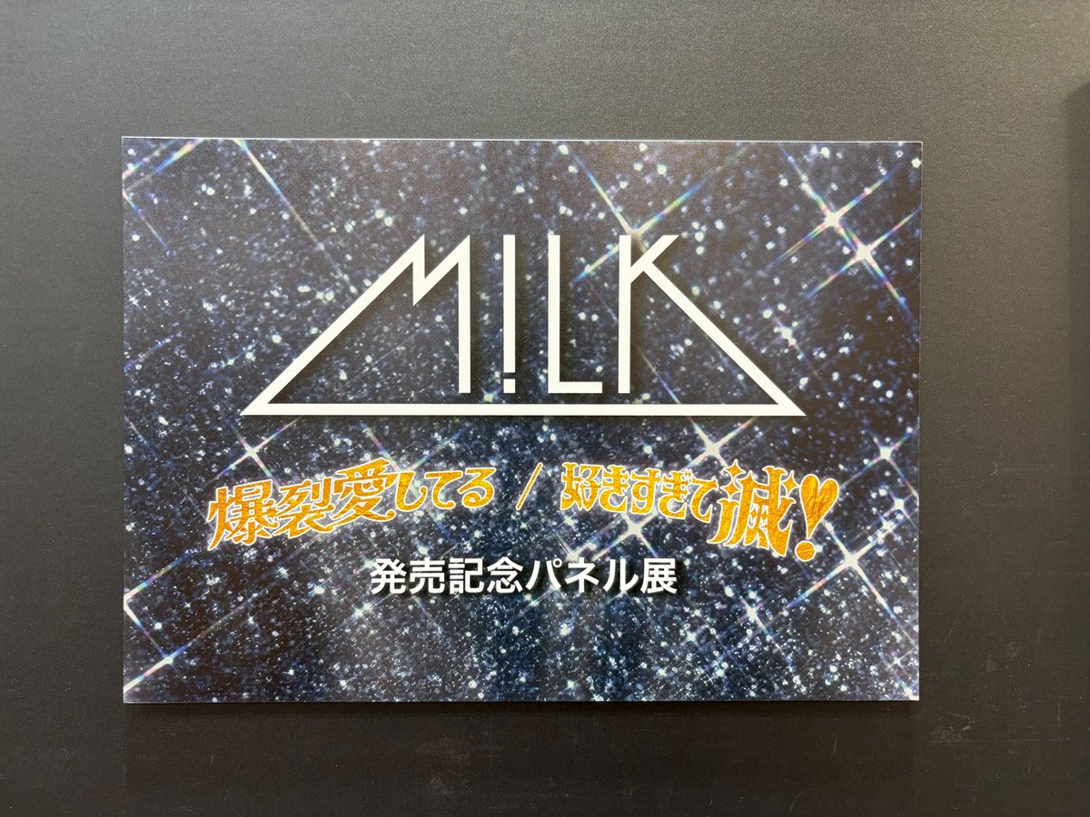MILK】 ＼ み！るきーずの皆さまお待たせしました‼ ／ 「#爆裂愛してる