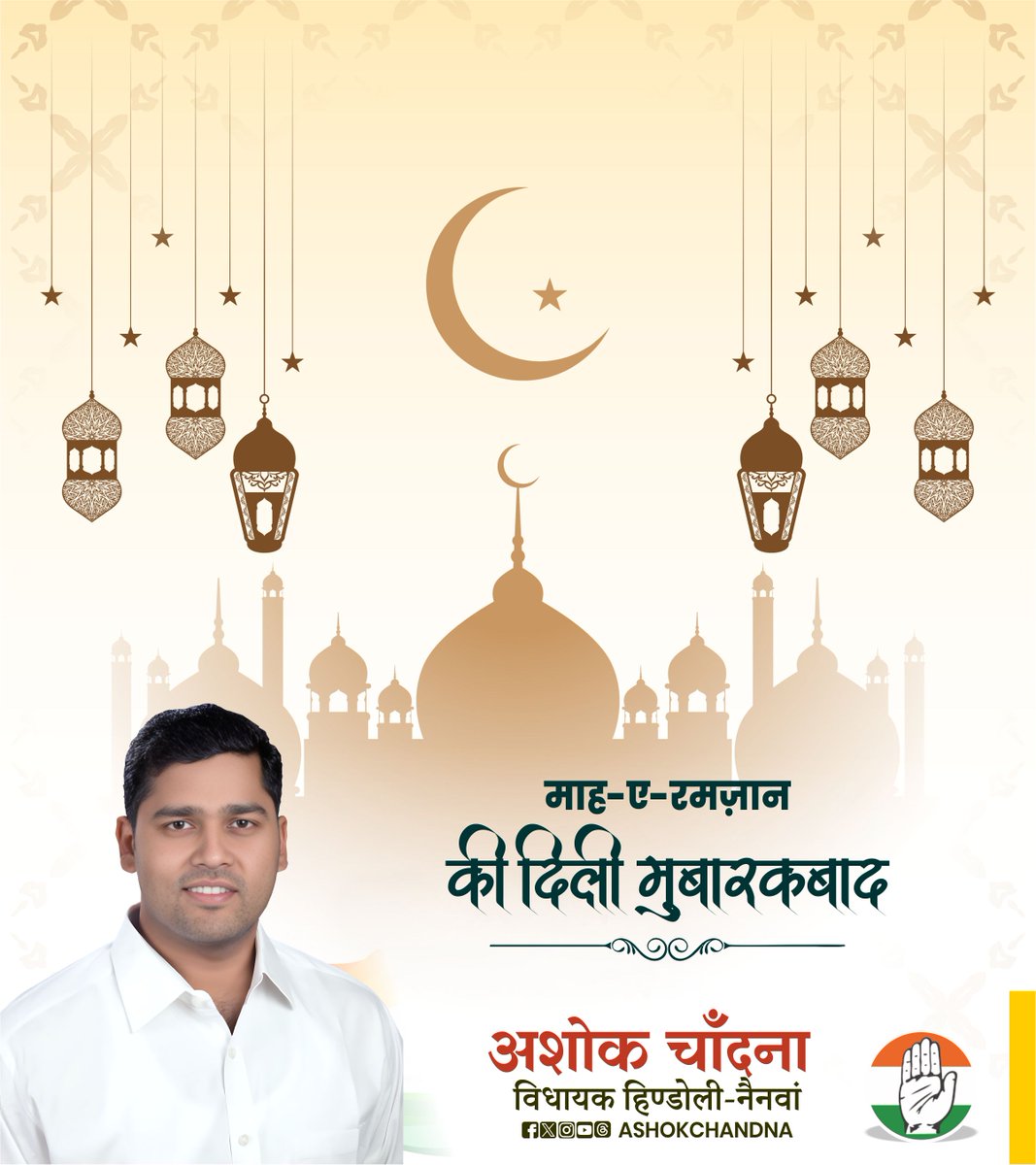 AshokChandnaINC's tweet photo. माह-ए-रमज़ान की आप सभी को दिली मुबारकबाद 🌙✨
खुदा की इबादत, रहमत और बरकत से भरपूर इस पवित्र महीने में आप सभी के जीवन में सुख, शांति और समृद्धि आए। https://t.co/YYzmiJJS5e