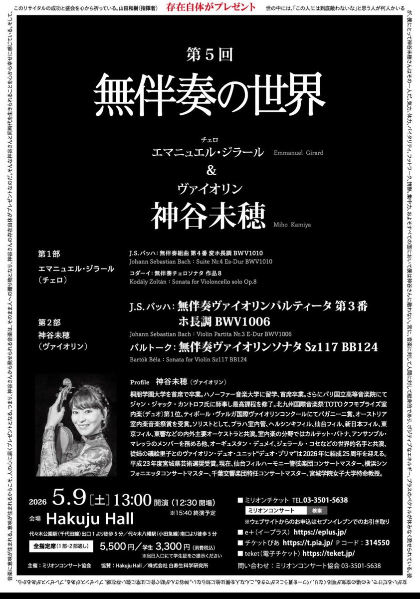 ⭐️第5回 無伴奏の世界⭐️
5/9（土）13時 Hakuju Hall
前半は ＃チェリスト の ＃エマニュエル・ジラール、後半には ＃ヴァイオリニスト の ＃神谷未穂 が出演。約２時間半公演となります。
お二人からコンサートに向けたメッセージが届きましたのでご紹介します。
↓
millionconcert.co.jp/interview_topc…
 ＃無伴奏