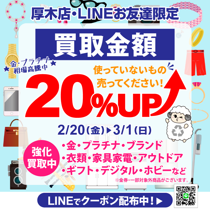 📣 厚木店・LINEお友達限定！ 🔥 買取金額20％UP！🔥 📅 2/20(金) ▷ 3
