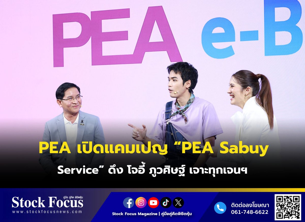 FocusStock's tweet photo. PEA เปิดแคมเปญ “PEA Sabuy Service” ดึง โจอี้ ภูวศิษฐ์ เจาะทุกเจนฯ
ลิงก์ : https://t.co/jKZYO5OqcC
#PEA #PEASabuyService #โจอี้ #โจอี้ภูวศิษฐ์ #หุ้น #StockFocusnews #stockfocusmagazine #SRP https://t.co/EjCaEvg5EJ