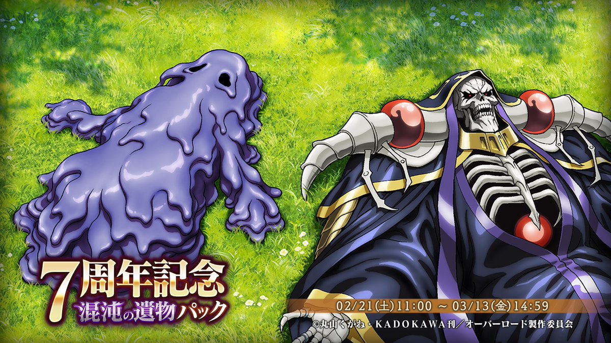 overlord_ch's tweet photo. 📢『7周年記念混沌の遺物パック』限定販売！

🆕限定★5混沌の遺物
『その粘体、世界に寝転んで』が新登場✨

◤￣￣￣￣￣￣￣￣￣￣￣￣￣￣￣￣￣
  泡沫の秘話 (ショートエピソード) 付き
＿＿＿＿＿＿＿＿＿＿＿＿＿＿＿＿＿◢

✅★5 覚醒奥義lv.アップ
✅★5 奥義lv.アップ
✅★5 幸運値アップ
と混沌石がまとめて手に入るお得なパックです！
さらに、7周年メダルのおまけつき！

🔽詳細はこちら
https://t.co/9JZeMYo1PY

#オバマス #オーバーロード