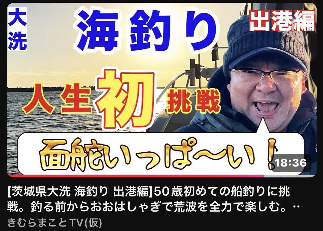 きむらまことTV(仮)
いよいよ‼️
人生初「海釣り」挑戦🌊#大洗 
#youtube で公開されました✨✨

荒々しさの裏側も暴露されてますのでご覧いただけると嬉しいです☺️

youtube.com/@kimuramakoto_…

チャンネル登録と高評価も
よろしくお願いします😊🙏🏻