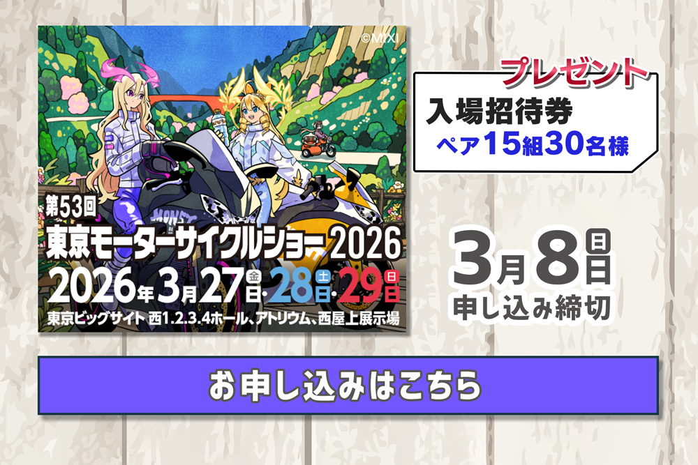 東京モーターサイクルショー2026》 🎫チケットプレゼント🏍✨ ＼ 入場