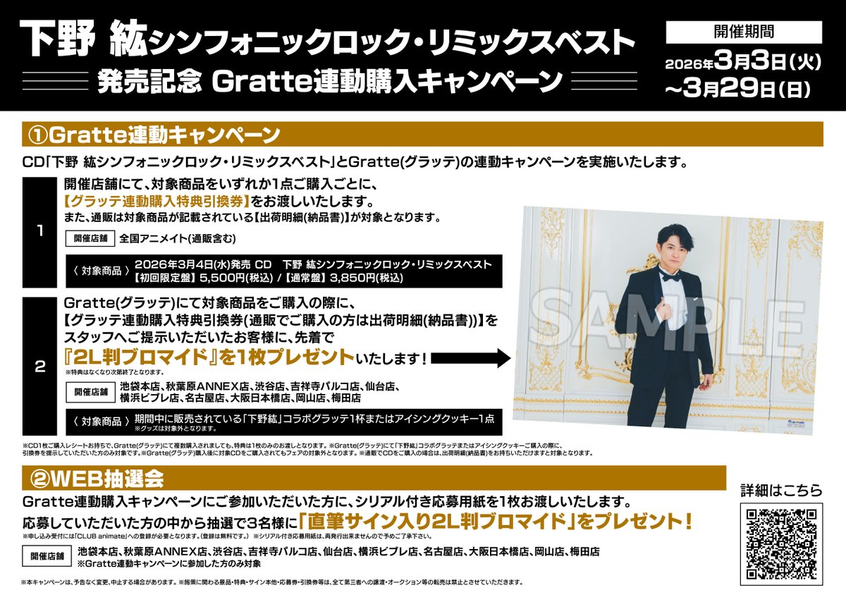 下野紘 アニメイト ディスプレイコンテスト Gratte 特典 クッキー 🎊コラボ開催決定🎊／ 『下野紘のほぼはじ』×Gratte グラッテ
