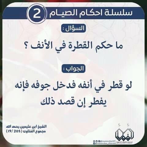 albdralsaher's tweet photo. #رمضان #من_احكام_الصيام بسم الله الرحمن الرحيم الحلقة الثانية من أحكام الصيام في كل يوم بمشيئة الله فجرا  يتم نشر تغريدة لحكم من أحكام الصيام وفي مساء الليلة العاشرة من رمضان ومساء العشرين منه ونختمها بليلة الثلاثين يتم فرز المتنافسين بمعدل ثلاثون   سلة  من " سنابل الخير العثيم مائة ريال لكل سلة  في كل عشرة ليال( ربّ اغفر لي ولوالدي والمسلمين والمسلمات فاللهم اكتب الأجر لمن أعاد التغريد والاعجاب !! أرجو الإنتباه بأن الفرز المبدئي حصر جميع من قام بإعادة النشر والإعجاب في التاسعة  وإعطاء فرصة حتى الحادية عشرة  لمن سقط اسمه سهوا وبعدها يتم الفرز العشوائي لعدد 30 من الفائزين ويتم التوزيع فورا ويسقط حق من يتأخر لظهر اليوم التالي !!! حتى يكون لك نصيب الفوز عليك تطبيق الشروط يوميا وسوف يتم استبعاد من لا يحقق الشروط أرجو عدم تكرار المشاركة في التغريدة نفسها ليسهل حصر المشاركين !!! أذكركم بمخافة الله لا تزاحموا المستحقين للصدقة ولن أسامح من يقوم ببيعها على الآخرين ويستغل حاجتهم