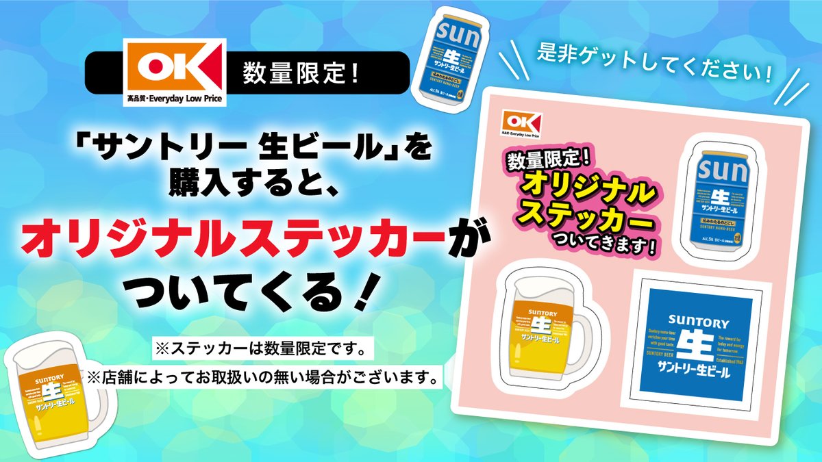 ˏˋ 🌟第2弾🌟 ˊˎ˗ 「サントリー 生ビール」を購入すると オーケー限定