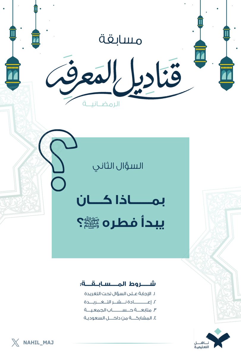 ⁉️ سؤال اليوم٢
🎁 جوائز نقدية بقيمة 6000 ريال
⏳ لمدة 20 أيام
مع #جمعية_ناهل_التعليمية
🔹لاتنسَ الشروط🔹
١- الإجابة على السؤال تحت التغريدة
٢- إعادة نشر التغريدة
٣- متابعة حساب الجمعية
٤- المشاركة من داخل السعودية
🎁 الجائزة يومياً
الفائز الاول200 ريال 
الفائز الثاني100ريال