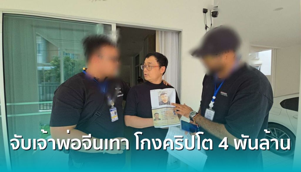 บุกจับ 'เจ้าพ่อจีนเทา' คาบ้านหรู! แฉกลโกงสร้างเว็บเทรดคริปโทฯ เก๊ ดูดเงินเหยื่อ 4,500 ล้าน

อ่านเพิ่มเติม : siamblockchain.com/2026/02/19/big…
