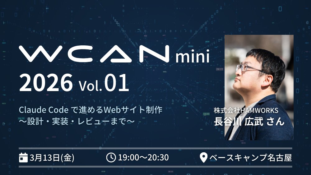 twcan's tweet photo. 📣 WCAN mini 2026 Vol.1 開催決定！

今回は「AI活用」をテーマに、小さめの勉強会 ＆ 交流会を中心に開催します。

メインセッションには、株式会社HAMWORKS 長谷川広武 (´ ºムº `) さんが登壇！
現場でのリアルなAI活用をお話しいただきます。

お申し込みはスレッドから

#WCAN #AI活用 #Web制作 https://t.co/eNW6ocls5U