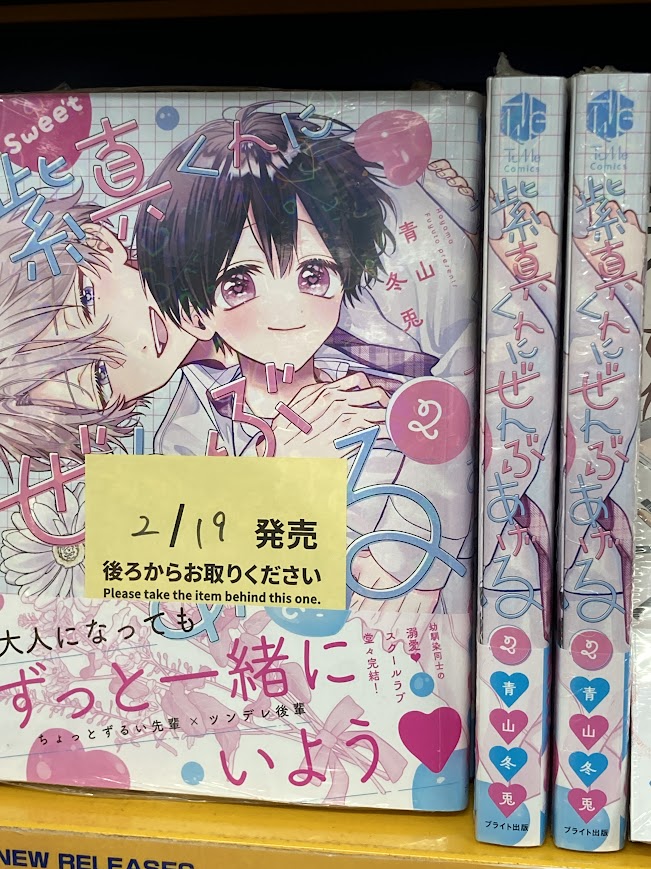 書籍入荷情報】 「紫真くんにぜんぶあげる(2)」 入荷しましたがぁて