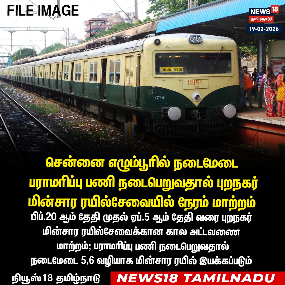 News18TamilNadu's tweet image. #JUSTIN சென்னை எழும்பூரில் நடைமேடை பராமரிப்பு பணி நடைபெறுவதால் புறநகர் மின்சார ரயில் சேவையில் நேரம் மாற்றம்

#LocalTrain #ChennaiEgmore #Schedule #PlatformChange #News18Tamilnadu | News18Tamil.com