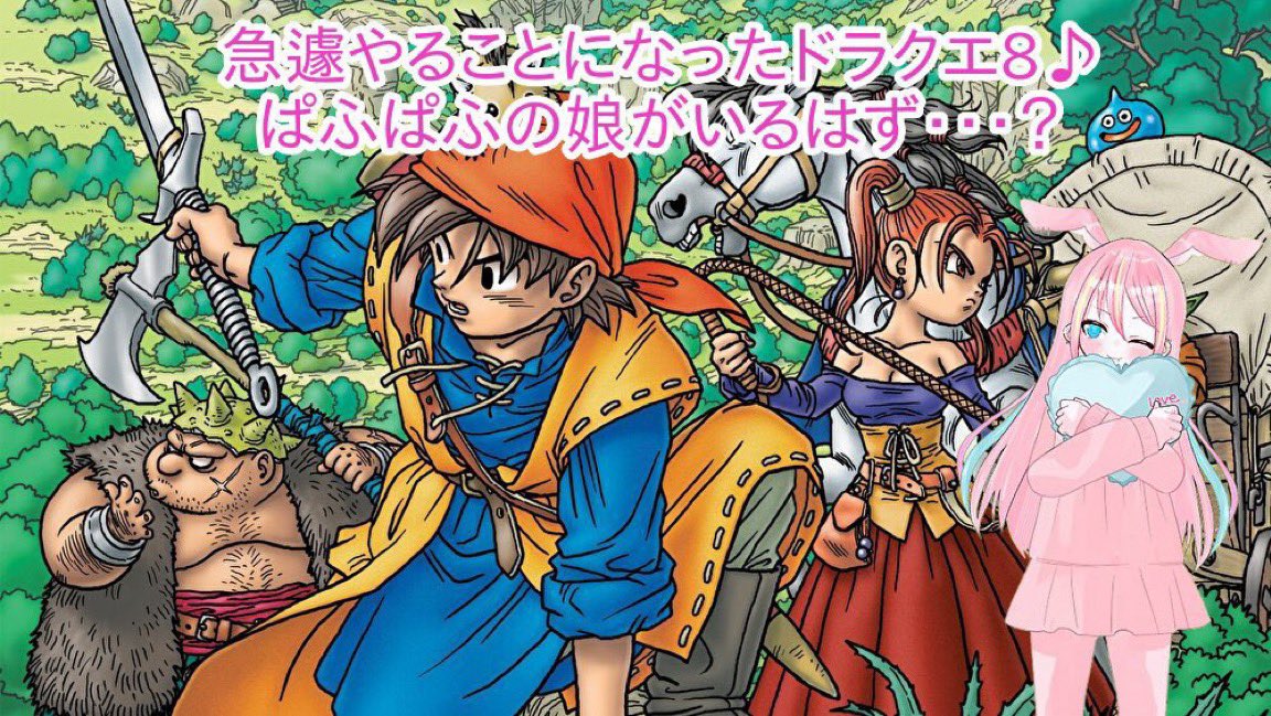 配信告知】 本日は… 「ドラゴンクエスト8」の配信を21時くらいから行い