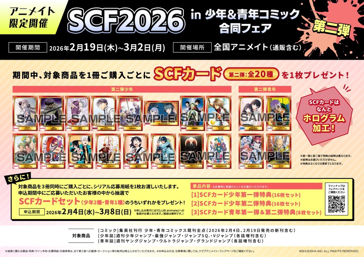 フェア情報】 『SCF2026 in 少年＆青年コミック合同フェア 第二弾