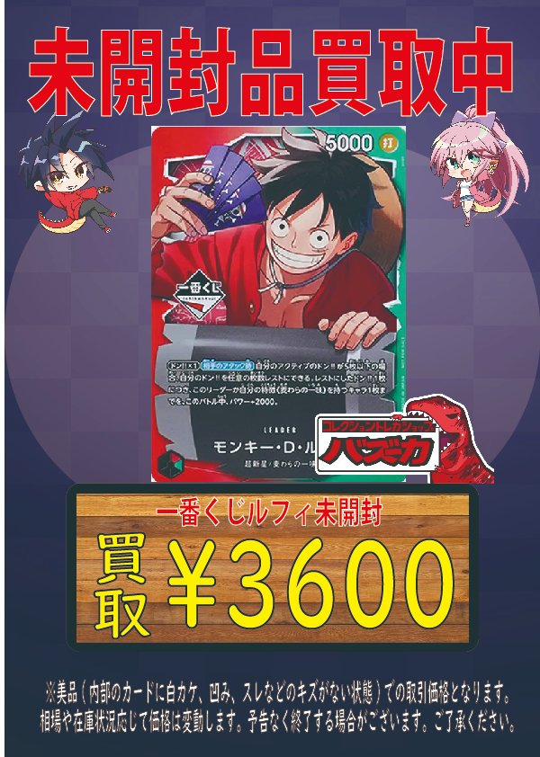 ワンピースカード未開封プロモ買取中 一番くじルフィ未開封¥3600 にて