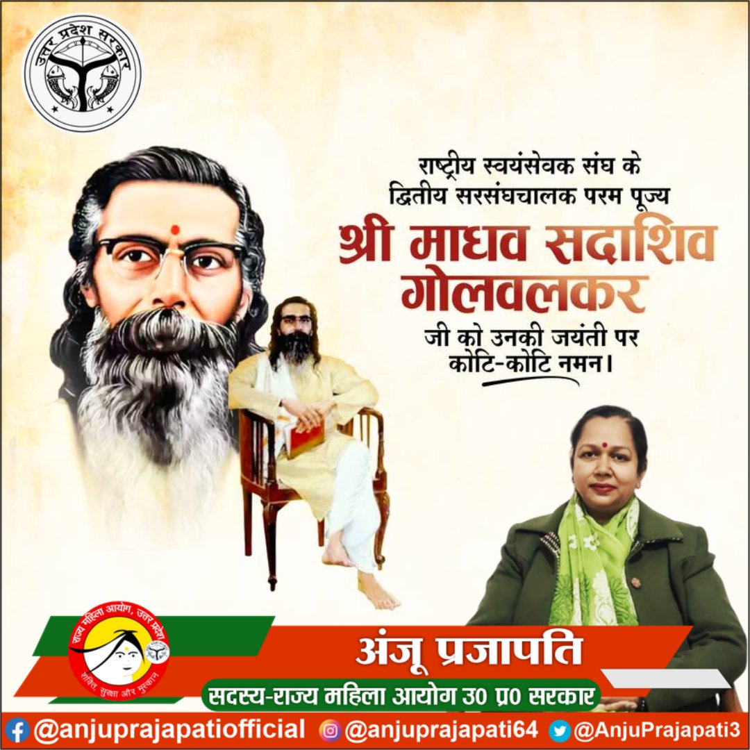 राष्ट्रीय स्वयंसेवक संघ के द्वितीय सरसंघचालक, परम पूज्य ‘गुरुजी’ माधवराव सदाशिव गोलवलकर जी की जयंती पर उन्हें कोटि-कोटि नमन!