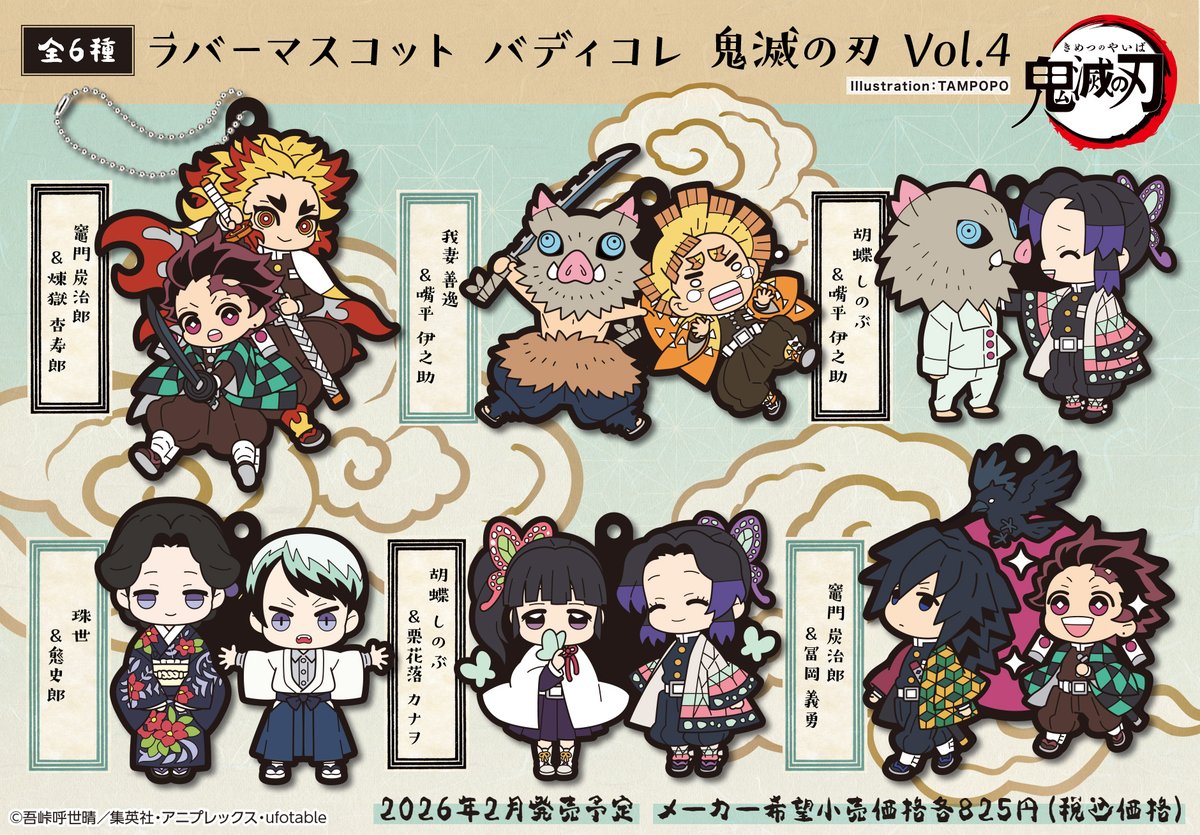 2026年2月下旬発売予定【再販】 鬼滅の刃 ラバーマスコット バディコレ