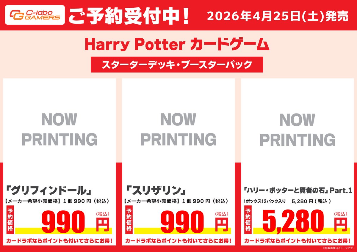 ハリー・ポッターTCG 予約情報】 4月25日(土)発売 スターターデッキ