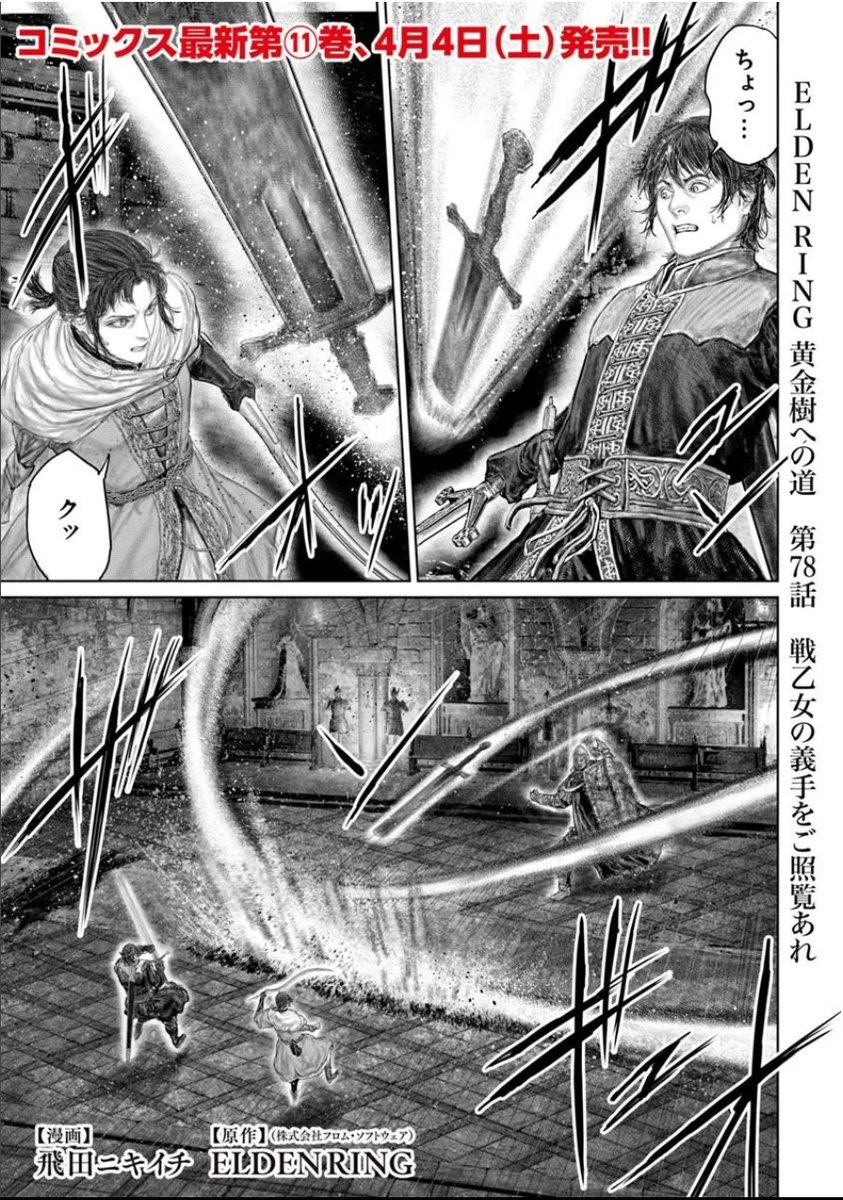 nikiichi_tobita's tweet image. というわけで
本日「ELDEN RING」黄金樹への道の 78話が
更新です！！
よろしくお願いします！！
#エルデンリング #ELDENRING 
■コミックウォーカー：comic-walker.com/detail/KC_0026…
■English：comic-walker.com/detail/KC_0053…
■ニコニコ静画：manga.nicovideo.jp/comic/60075