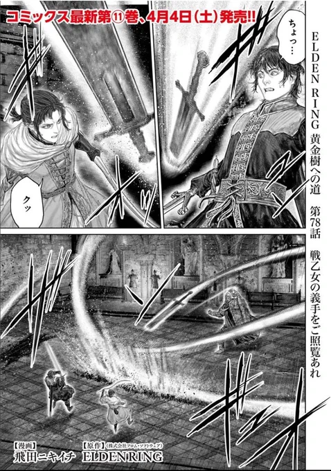 というわけで
本日「ELDEN RING」黄金樹への道の 78話が
更新です!!
よろしくお願いします!!
#エルデンリング #ELDENRING 
■コミックウォーカー:https://t.co/4pAB03vmf9
■English:https://t.co/TSpXpGmZ3M
■ニコニコ静画:https://t.co/qlq2ES8b3L 
