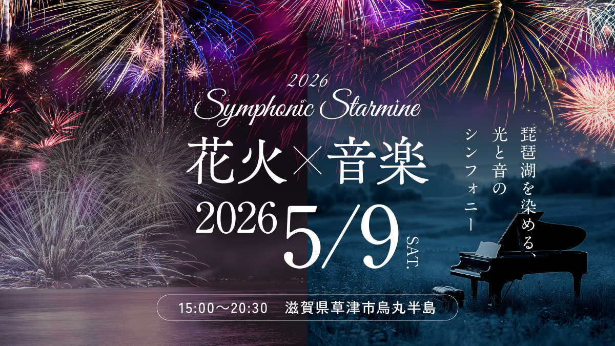 📢発売中！ 【Symphonic Starmine 2026】 滋賀県草津市・烏丸半島で1万
