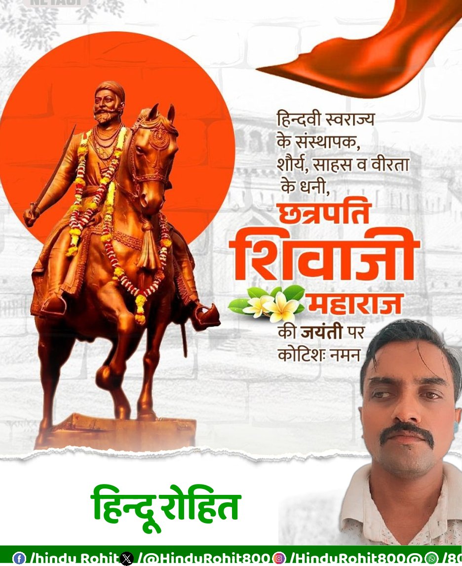 HinduRohit800's tweet photo. हिन्द स्वराज के संस्थापक, भारतवर्ष के महान योद्धा छत्रपति शिवाजी महाराज को कोटि-कोटि नमन।
उनकी वीरता, साहस और नेतृत्व ने हमारे स्वतंत्रता संग्राम के कई क्रांतिकारियों को प्रेरित किया।

#जय_भवानी_जय_शिवाजी🚩🚩🚩🚩🚩🚩🚩🚩

#छत्रपति_शिवाजी_महाराज
#chhatrapatishivajimaharaj https://t.co/x2wzAr9KjD