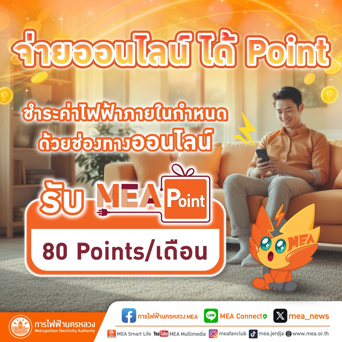 mea_news's tweet photo. จ่ายออนไลน์ ⚡ ได้ Point
เพียงชำระค่าไฟฟ้าภายในกำหนดด้วยช่องทางออนไลน์ (MEA e-Payment)
📌 รับไปเลย 80 Points/เดือน
อ่านเพิ่มเติม คลิก : https://t.co/OlUkyop01Z
#MEAPoint #MEAeService #MEAePayment #MEAeBill #MEAsmartlife #MEAconnect #MEAwebsite #VirtualDistrict
#MEA https://t.co/igbPDnIwNl