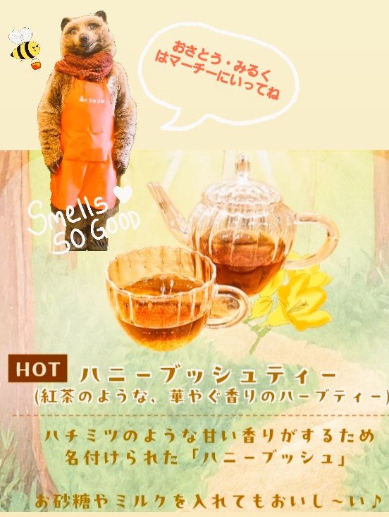 【ハニーブッシュティー☕】
さいきんよくちゅうもんしてもらえる.ᐟ.ᐟ
ほっとひといきつきたいときにおすすめ☕
リラックスできるよ.ᐟ.ᐟ
あ、あとマーチーとおはなしするともっとリラックスできていいとおもう.ᐟ.ᐟ.ᐟ.ᐟ
🍯🧸✨