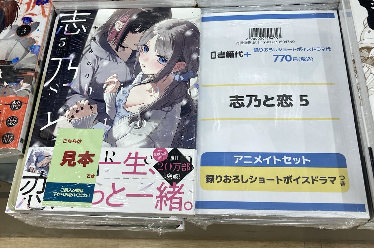 書籍入荷情報】 『志乃と恋(5) アニメイトセット【録りおろしショート