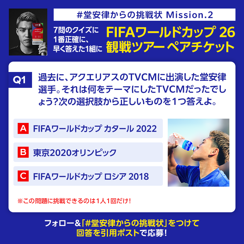 AQUARIUS_SPORTS's tweet photo. ＼第1問に今すぐ挑戦！／
1番“瞬発力”を���き出した者にFIFAワールドカップ 観戦ツアーを授ける🏆
FIFAワールドカップ公式試合球 トリオンダやアクエリアスも当たる🎁

①アカウントをフォロー
②「 #堂安律からの挑戦状 」をつけてクイズの回答を引用ポスト
正解すると順位がリプライで届く✉