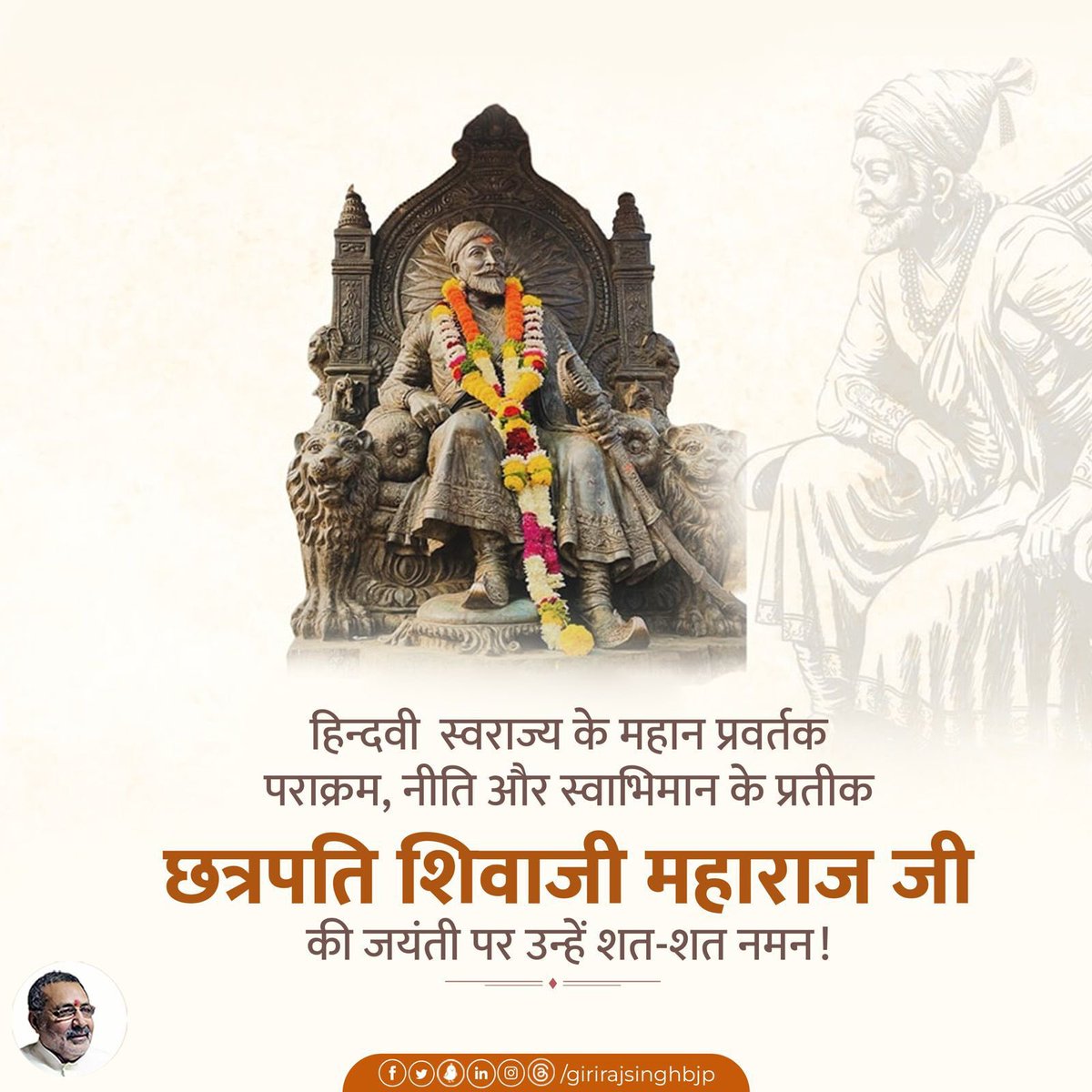 girirajsinghbjp's tweet photo. भारत की आस्था, स्वाभिमान और पराक्रम के प्रतीक, ‘हिंदवी स्वराज’ के प्रणेता छत्रपति शिवाजी महाराज की जयंती पर उन्हें कोटि कोटि नमन।

राष्ट्र, धर्म और संस्कृति की रक्षा के लिए समर्पित उनका साहसपूर्ण एवं आदर्श जीवन प्रत्येक पीढ़ी को आत्मगौरव, नेतृत्व और राष्ट्रभक्ति की प्रेरणा देता रहेगा।

#शिवाजीमहाराजजयंती 
#ShivajiMaharajJayanti
