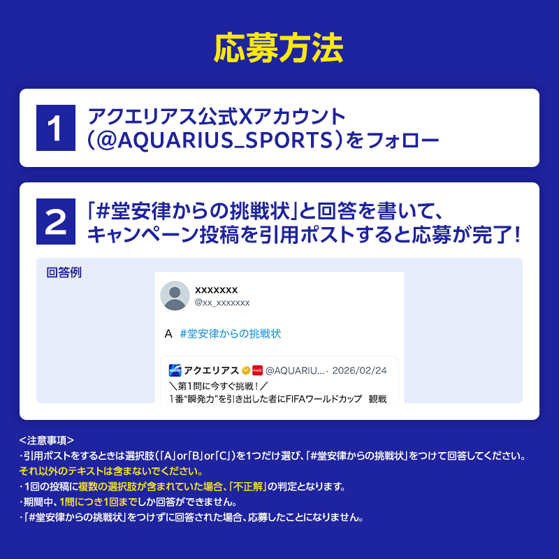AQUARIUS_SPORTS's tweet photo. ＼第1問に今すぐ挑戦！／
1番“瞬発力”を���き出した者にFIFAワールドカップ 観戦ツアーを授ける🏆
FIFAワールドカップ公式試合球 トリオンダやアクエリアスも当たる🎁

①アカウントをフォロー
②「 #堂安律からの挑戦状 」をつけてクイズの回答を引用ポスト
正解すると順位がリプライで届く✉