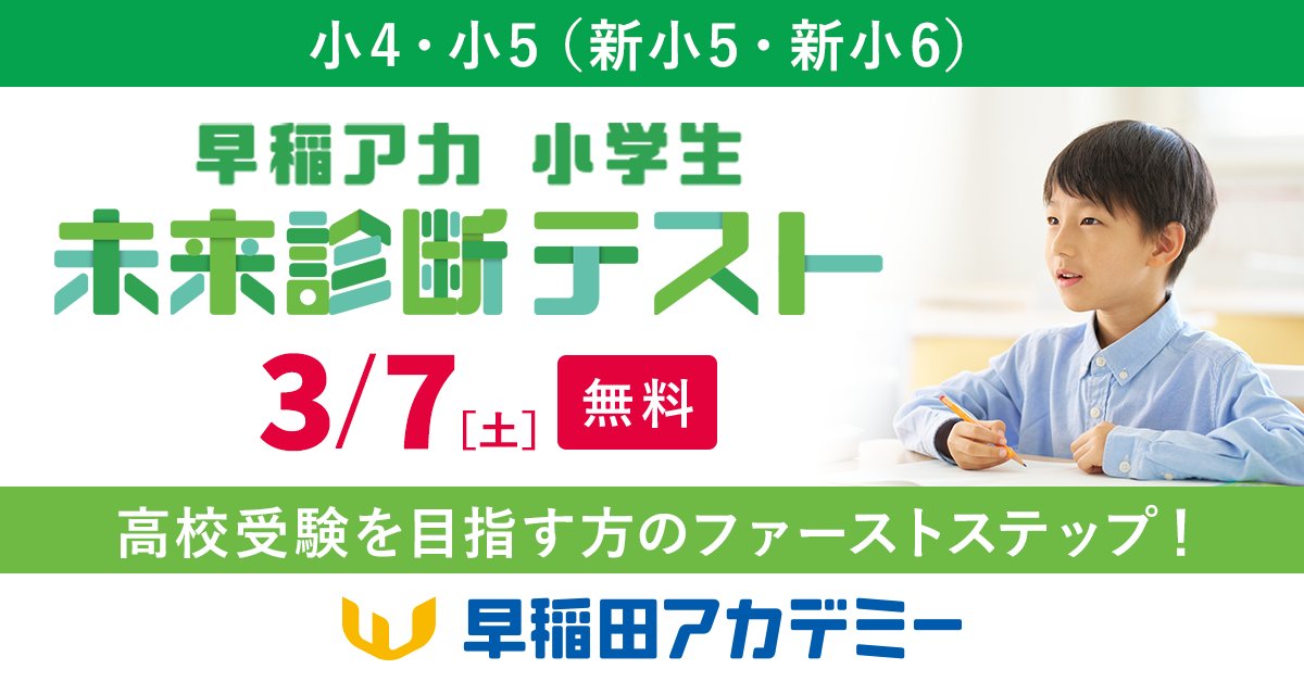まだまだ申込受付中！／ 高校受験予定の新小5・新小6対象 #早稲アカ