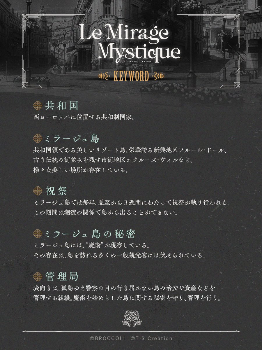 ✣ 𝒲ℴ𝓇𝓁𝒹​

『Le Mirage Mystique』の世界を当アカウントにて先行でご紹介。

――1917年、初夏。
物語の舞台は世界中の誰もが恋い焦がれる、名高きリゾート島「ミラージュ」。

少女の元に突如届いた“招待状”。
訪れた先に待ち受ける恐ろしい“奇跡”とは……？

#ミラミス #LicoBiTs
