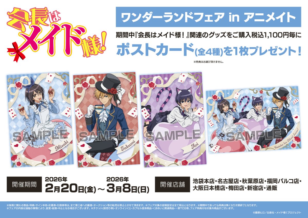 フェア情報】 「TVアニメ『会長はメイド様！』ワンダーランドフェア in