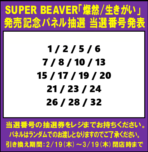 当選発表🎉 SUPER BEAVER「燦然/生きがい」 発売記念パネル抽選の当選