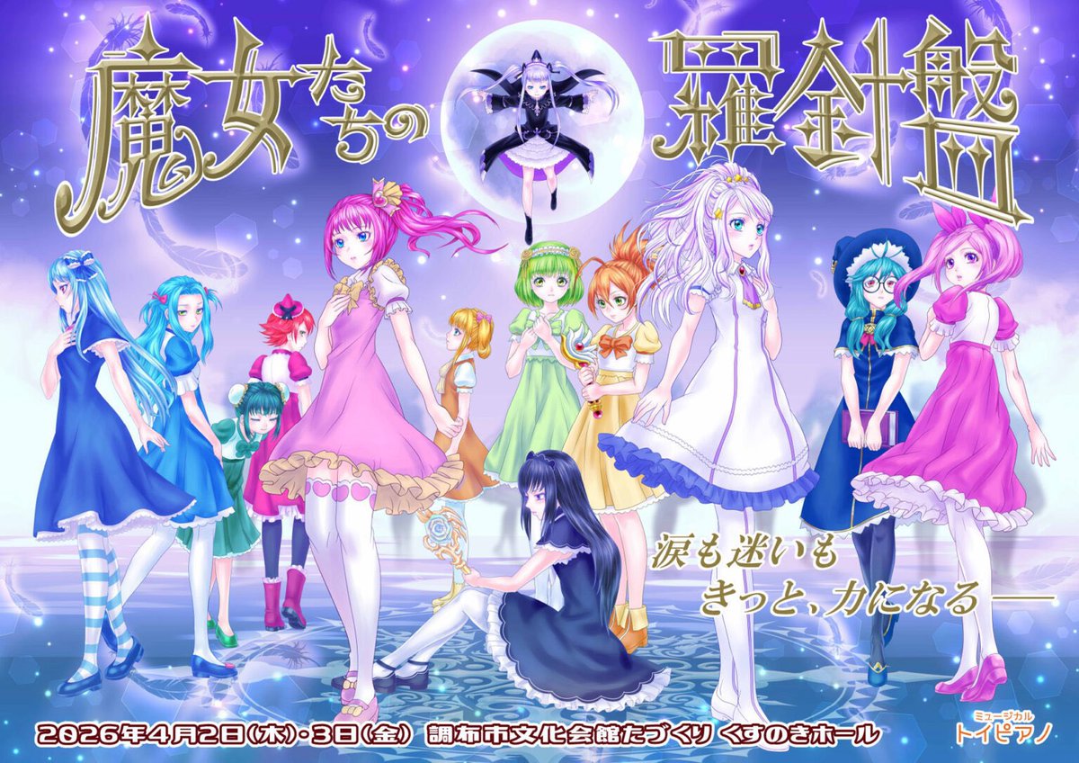 kawakawanatsu's tweet image. 「魔女たちの羅針盤」に出演します
ミルザ役（ステラ）
toypiano.jp/kouen-2604/

4/2(木) 14:30 ルナ / 18:30 ステラ
4/3(金) 11:00 ルナ/ 15:00 ステラ

※プレビュー公演あり
4/1(水) 15:00 ステラ / 18:30 ルナ

ぜひ観に来てください⭐️

#魔女たちの羅針盤 
#AngelPro
#河井夏紀