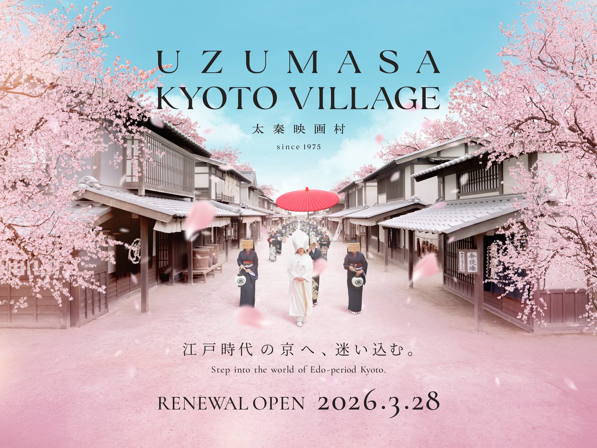 太秦映画村　UZUMASA KYOTO VILLAGE tweet media
