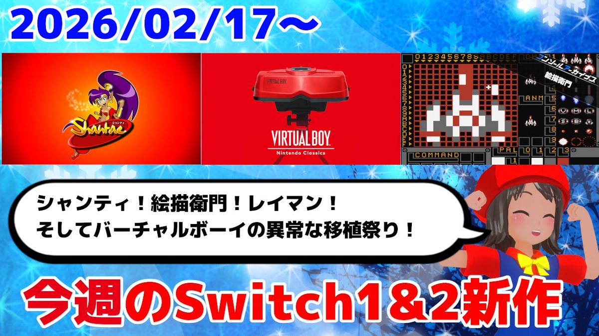 今週のSwitch1&amp;2新作は55本！
『バーチャルボーイ Nintendo Classics』
『シャンティ』
『コンソールアーカイブス 絵描衛門』など登場！【2026年2月第3週】 - 絶対SIMPLE主義 simplelove.co/entry/20260219… 

すべてのゲームがここに集まり過ぎる